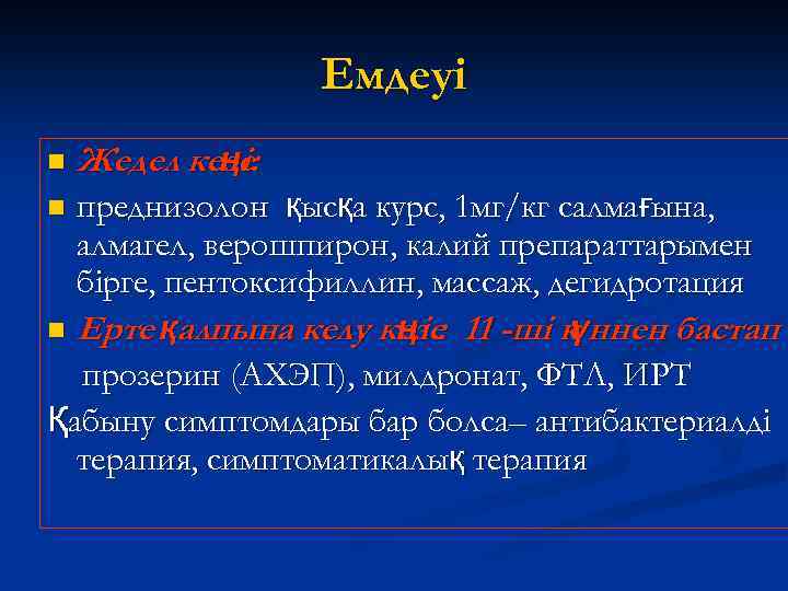 Емдеуі n Жедел кезе ңі: преднизолон қысқа курс, 1 мг/кг салмағына, алмагел, верошпирон, калий