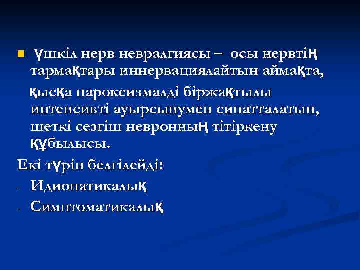 үшкіл нерв невралгиясы – осы нервтің тармақтары иннервациялайтын аймақта, қысқа пароксизмалді біржақтылы интенсивті ауырсынумен
