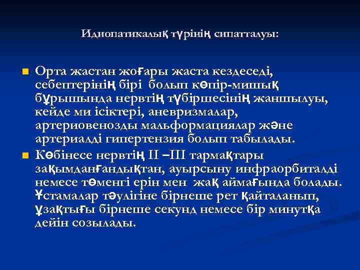 Идиопатикалық түрінің сипатталуы: n n Орта жастан жоғары жаста кездеседі, себептерінің бірі болып көпір-мишық