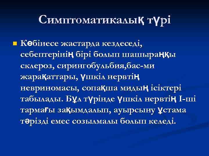 Симптоматикалық түрі n Көбінесе жастарда кездеседі, себептерінің бірі болып шашыраңқы склероз, сирингобульбия, бас-ми жарақаттары,