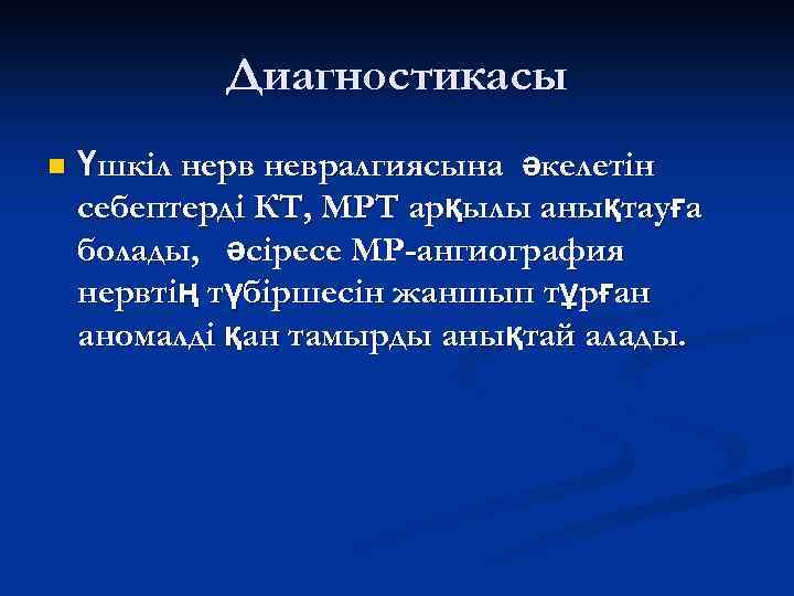 Диагностикасы n Үшкіл нерв невралгиясына әкелетін себептерді КТ, МРТ арқылы анықтауға болады, әсіресе МР-ангиография