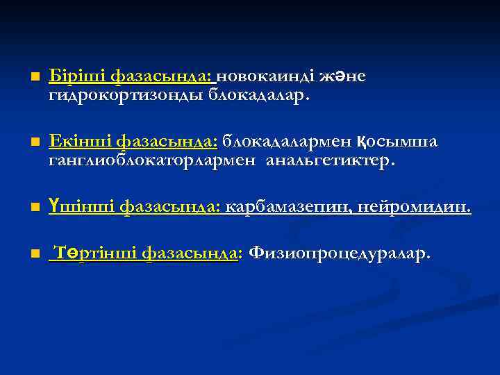 n Біріші фазасында: новокаинді және гидрокортизонды блокадалар. n Екінші фазасында: блокадалармен қосымша ганглиоблокаторлармен анальгетиктер.