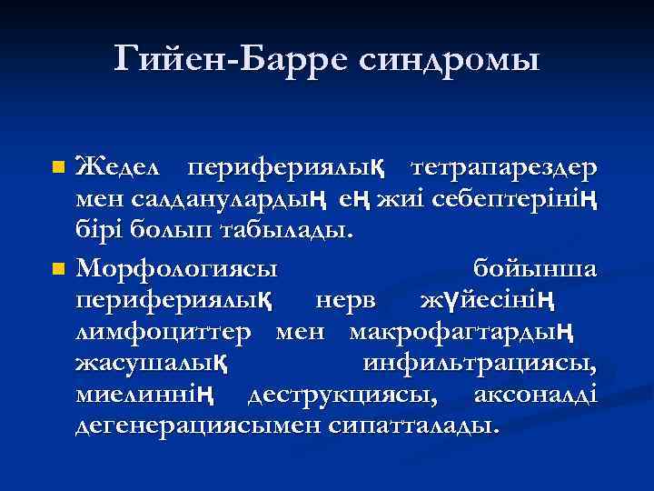 Гийен-Барре синдромы Жедел перифериялық тетрапарездер мен салданулардың ең жиі себептерінің бірі болып табылады. n