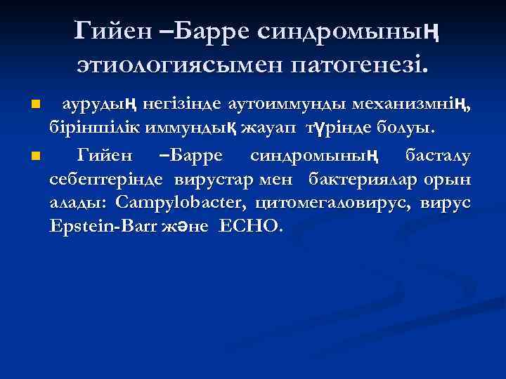 Гийен –Барре синдромының этиологиясымен патогенезі. n n аурудың негізінде аутоиммунды механизмнің, біріншілік иммундық жауап