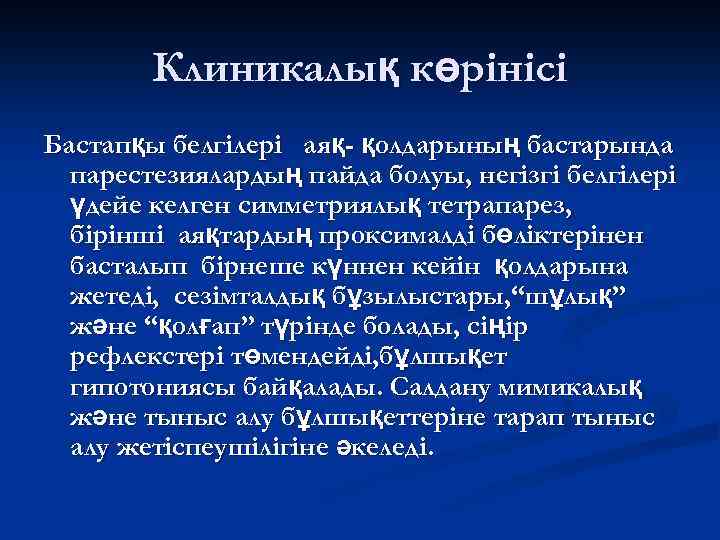 Клиникалық көрінісі Бастапқы белгілері аяқ- қолдарының бастарында парестезиялардың пайда болуы, негізгі белгілері үдейе келген