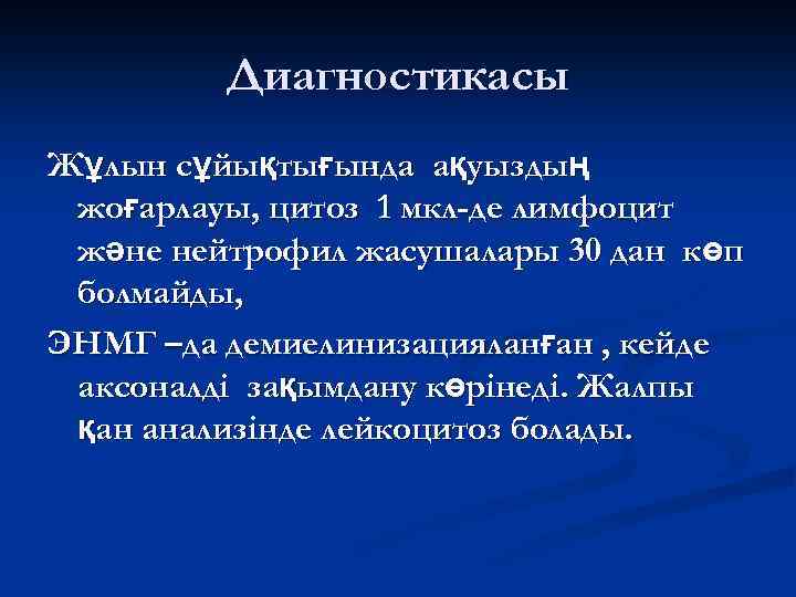 Диагностикасы Жұлын сұйықтығында ақуыздың жоғарлауы, цитоз 1 мкл-де лимфоцит және нейтрофил жасушалары 30 дан