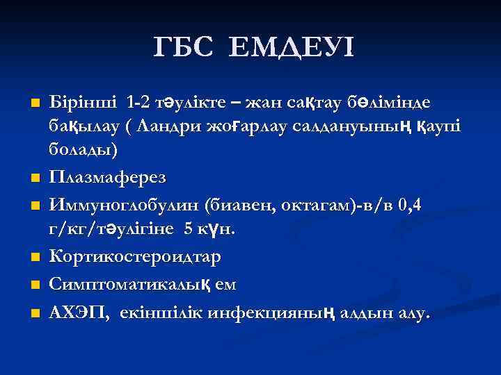 ГБС ЕМДЕУІ n n n Бірінші 1 -2 тәулікте – жан сақтау бөлімінде бақылау