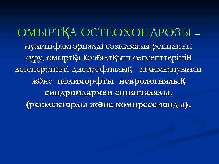 ОМЫРТҚА ОСТЕОХОНДРОЗЫ – мультифакториалді созылмалы рецидивті ауру, омыртқа қозғалтқыш сегменттерінің дегенеративті-дистрофиялық зақымдануымен және полиморфты