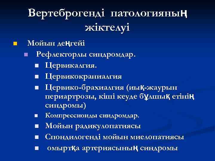 Вертеброгенді патологияның жіктелуі n Мойын деңгейі n Рефлекторлы синдромдар. n Цервикалгия. n Цервикокраниалгия n
