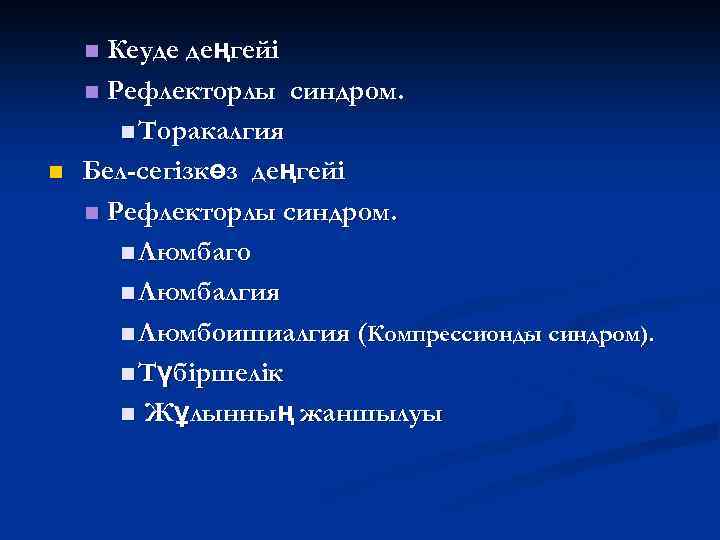 Кеуде деңгейі n Рефлекторлы синдром. n Торакалгия Бел-сегізкөз деңгейі n Рефлекторлы синдром. n Люмбаго