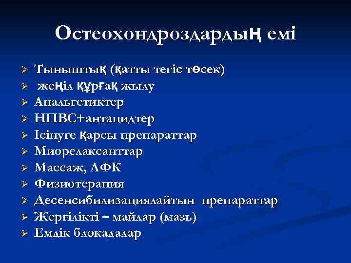 Остеохондроздардың емі Ø Ø Ø Тыныштық (қатты тегіс төсек) жеңіл құрғақ жылу Анальгетиктер НПВС+антацидтер