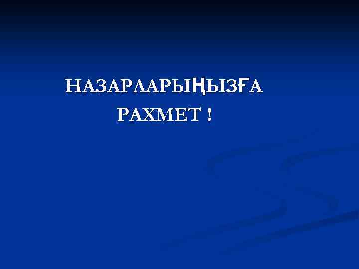 НАЗАРЛАРЫҢЫЗҒА РАХМЕТ ! 