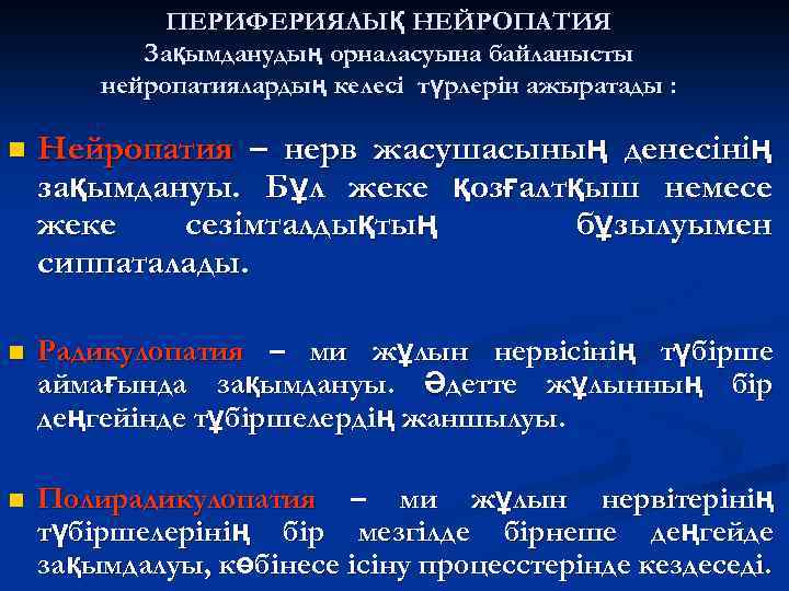 ПЕРИФЕРИЯЛЫҚ НЕЙРОПАТИЯ Зақымданудың орналасуына байланысты нейропатиялардың келесі түрлерін ажыратады : n Нейропатия – нерв
