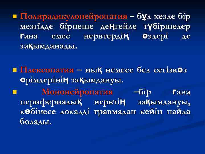 n Полирадикулонейропатия – бұл кезде бір мезгілде бірнеше деңгейде түбіршелер ғана емес нервтердің өздері