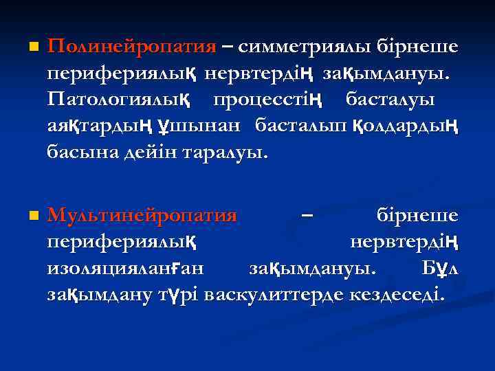 n Полинейропатия – симметриялы бірнеше перифериялық нервтердің зақымдануы. Патологиялық процесстің басталуы аяқтардың ұшынан басталып