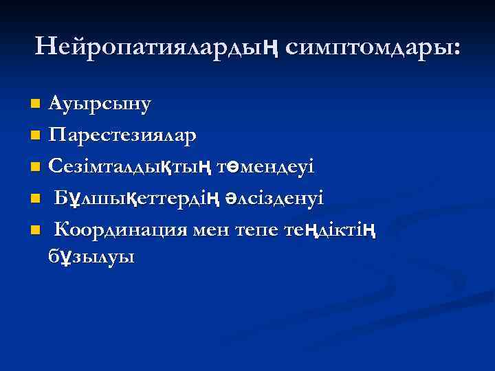 Нейропатиялардың симптомдары: Ауырсыну n Парестезиялар n Сезімталдықтың төмендеуі n Бұлшықеттердің әлсізденуі n Координация мен