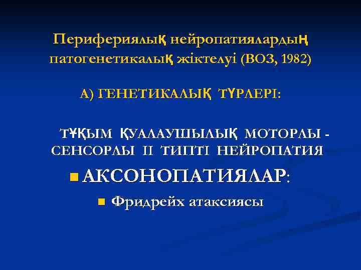 Перифериялық нейропатиялардың патогенетикалық жіктелуі (ВОЗ, 1982) А) ГЕНЕТИКАЛЫҚ ТҮРЛЕРІ: ТҰҚЫМ ҚУАЛАУШЫЛЫҚ МОТОРЛЫ СЕНСОРЛЫ II