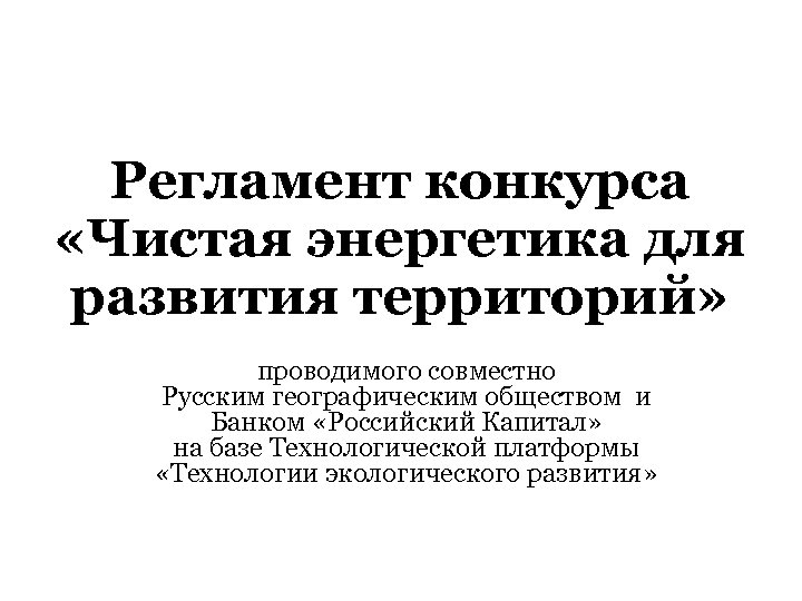 Регламент конкурса «Чистая энергетика для развития территорий» проводимого совместно Русским географическим обществом и Банком