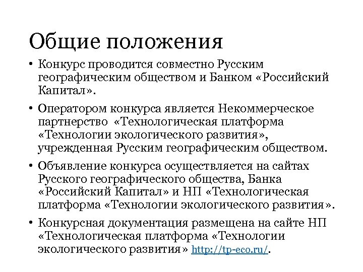 Общие положения • Конкурс проводится совместно Русским географическим обществом и Банком «Российский Капитал» .