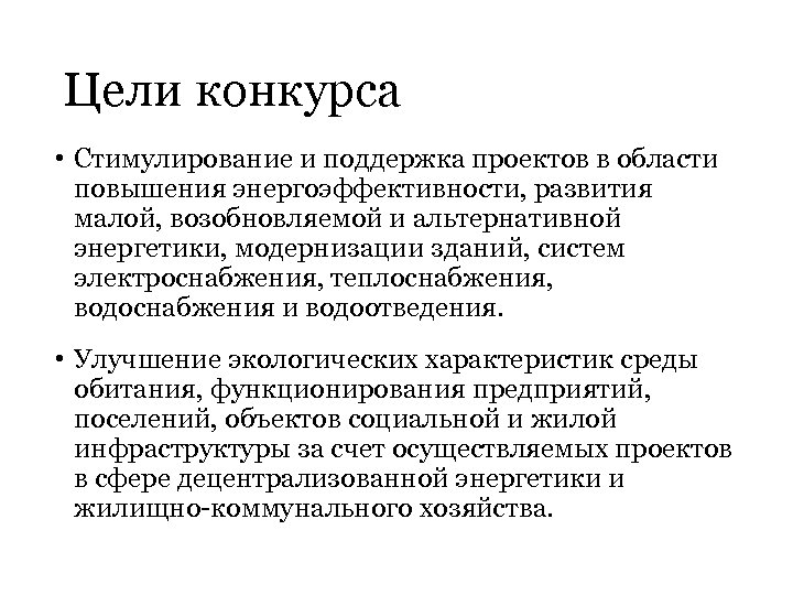 Цели конкурса • Стимулирование и поддержка проектов в области повышения энергоэффективности, развития малой, возобновляемой