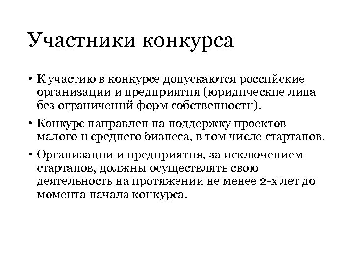 Участники конкурса • К участию в конкурсе допускаются российские организации и предприятия (юридические лица