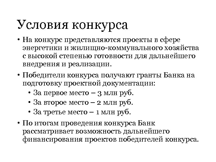 Условия конкурса • На конкурс представляются проекты в сфере энергетики и жилищно-коммунального хозяйства с