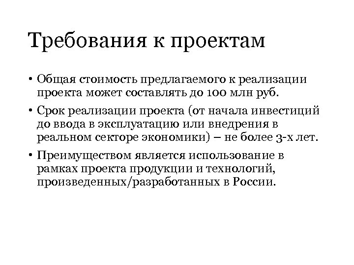 Требования к проектам • Общая стоимость предлагаемого к реализации проекта может составлять до 100