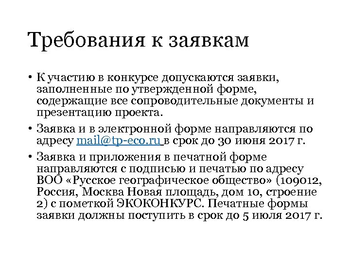 Требования к заявкам • К участию в конкурсе допускаются заявки, заполненные по утвержденной форме,