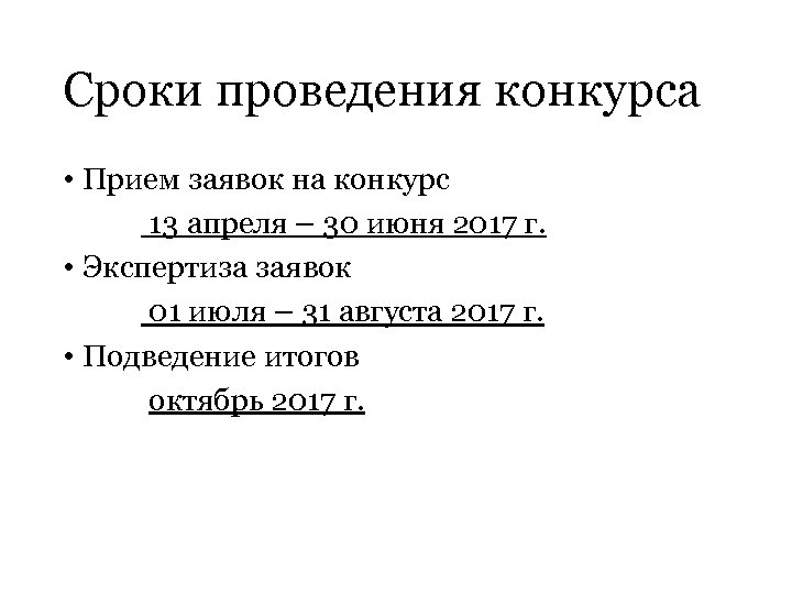 Сроки проведения конкурса • Прием заявок на конкурс 13 апреля – 30 июня 2017