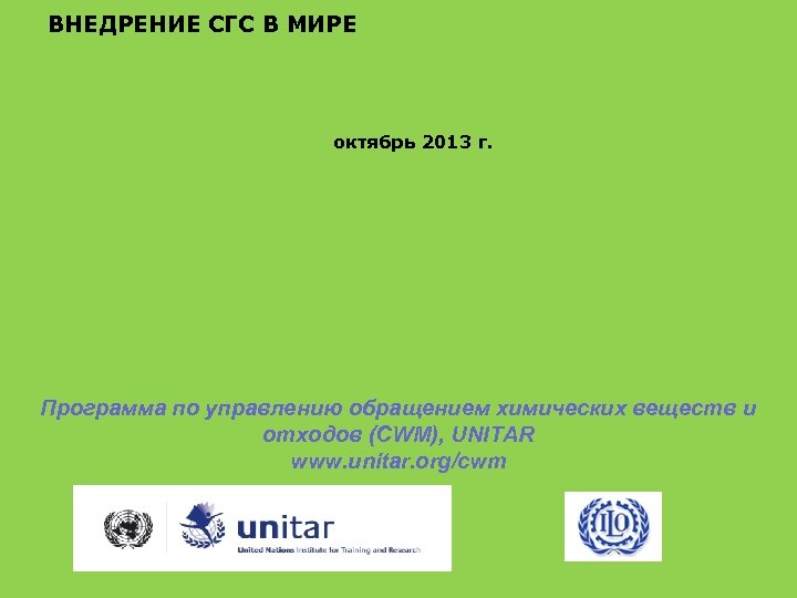 ВНЕДРЕНИЕ СГС В МИРЕ октябрь 2013 г. Программа по управлению обращением химических веществ и