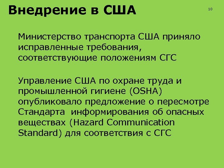 Внедрение в США 10 Министерство транспорта США приняло исправленные требования, соответствующие положениям СГС Управление
