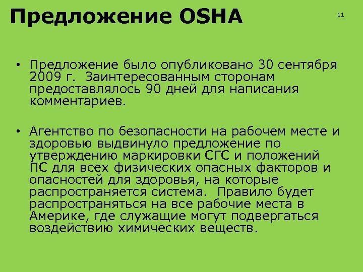 Предложение OSHA 11 • Предложение было опубликовано 30 сентября 2009 г. Заинтересованным сторонам предоставлялось