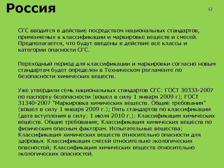 Россия 12 СГС вводится в действие посредством национальных стандартов, применяемых к классификации и маркировке