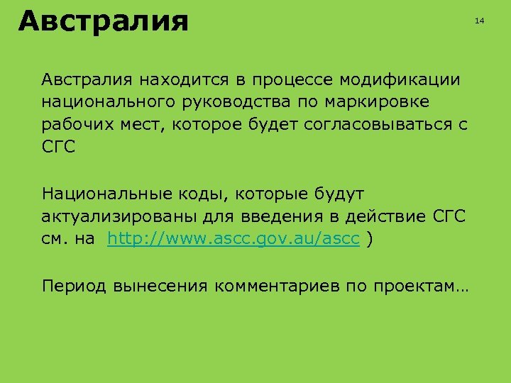 Австралия Австралия находится в процессе модификации национального руководства по маркировке рабочих мест, которое будет