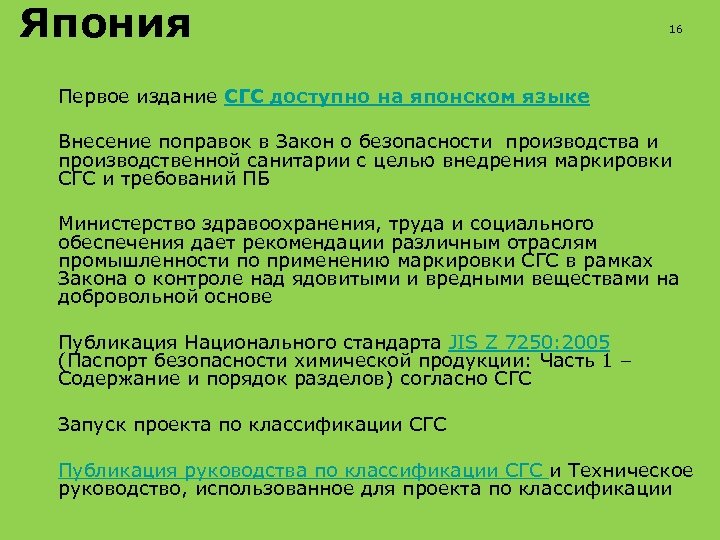 Япония 16 Первое издание СГС доступно на японском языке Внесение поправок в Закон о