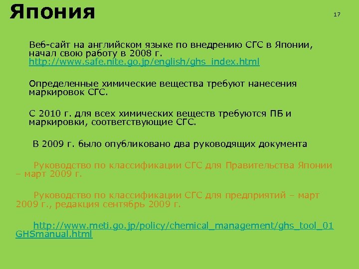 Япония 17 Веб-сайт на английском языке по внедрению СГС в Японии, начал свою работу