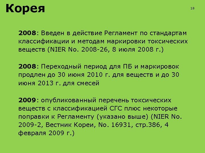 Корея 2008: Введен в действие Регламент по стандартам классификации и методам маркировки токсических веществ