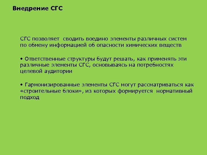 Внедрение СГС позволяет сводить воедино элементы различных систем по обмену информацией об опасности химических
