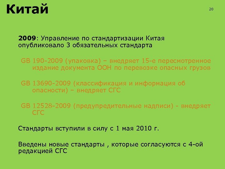Китай 20 2009: Управление по стандартизации Китая опубликовало 3 обязательных стандарта GB 190 -2009