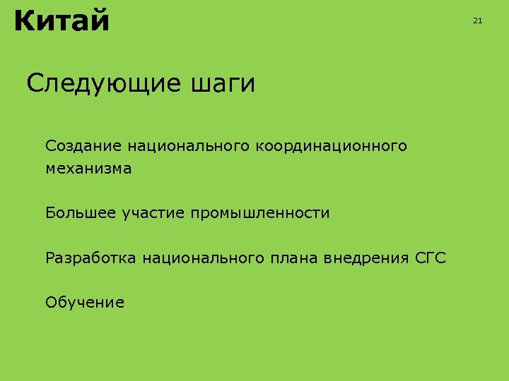 Китай Следующие шаги Создание национального координационного механизма Большее участие промышленности Разработка национального плана внедрения