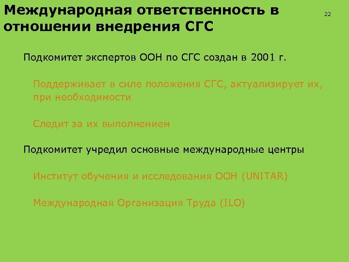 Международная ответственность в отношении внедрения СГС 22 Подкомитет экспертов ООН по СГС создан в