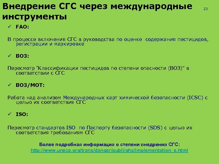 Внедрение СГС через международные инструменты 23 ü FAO: В процессе включения СГС в руководства