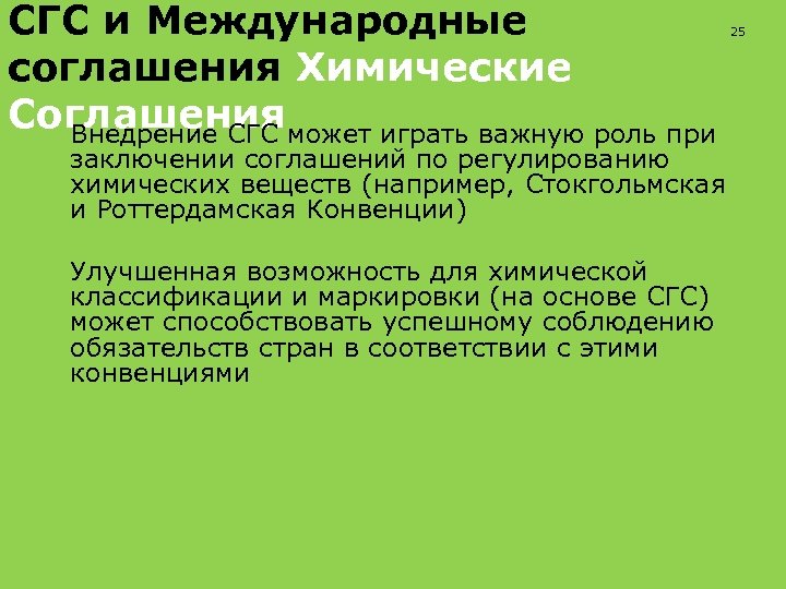 СГС и Международные соглашения Химические Соглашения Внедрение СГС может играть важную роль при 25