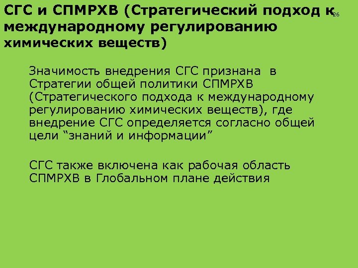СГС и СПМРХВ (Стратегический подход к международному регулированию 26 химических веществ) Значимость внедрения СГС