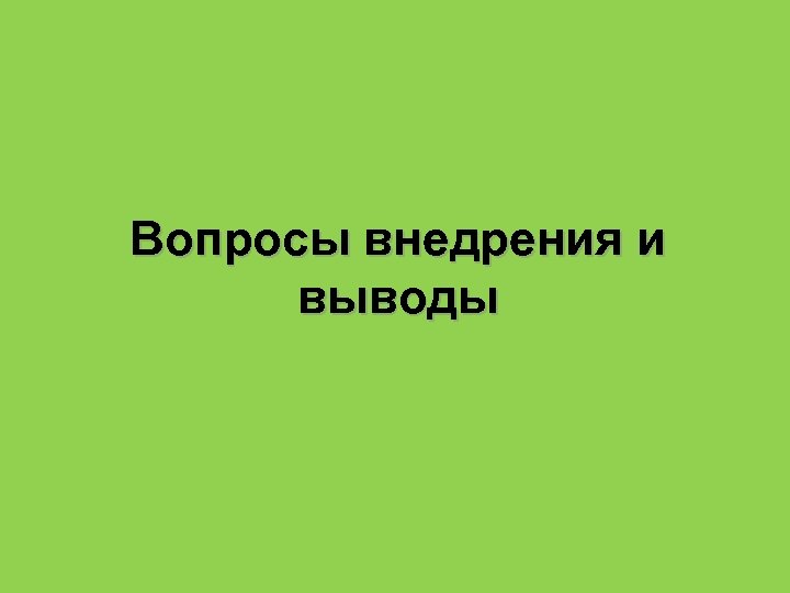 Вопросы внедрения и выводы 