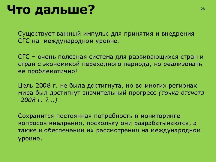 Что дальше? 28 Существует важный импульс для принятия и внедрения СГС на международном уровне.