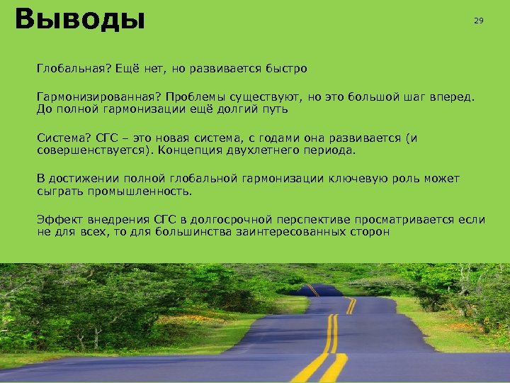 Выводы 29 Глобальная? Ещё нет, но развивается быстро Гармонизированная? Проблемы существуют, но это большой