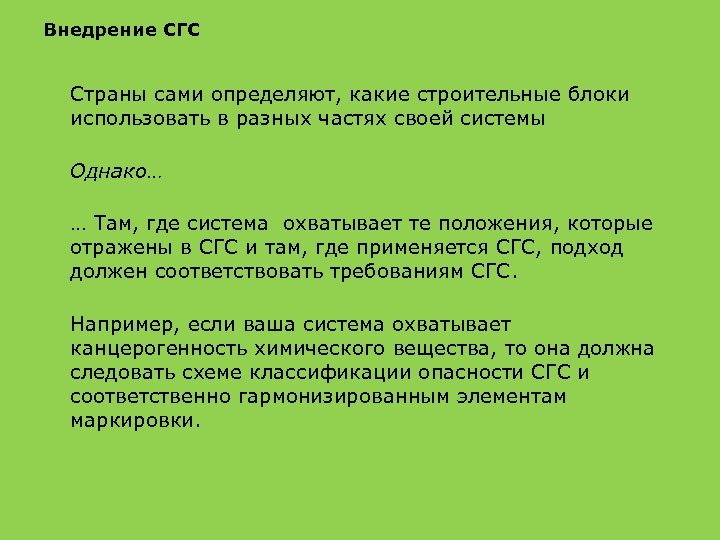 Внедрение СГС Страны сами определяют, какие строительные блоки использовать в разных частях своей системы