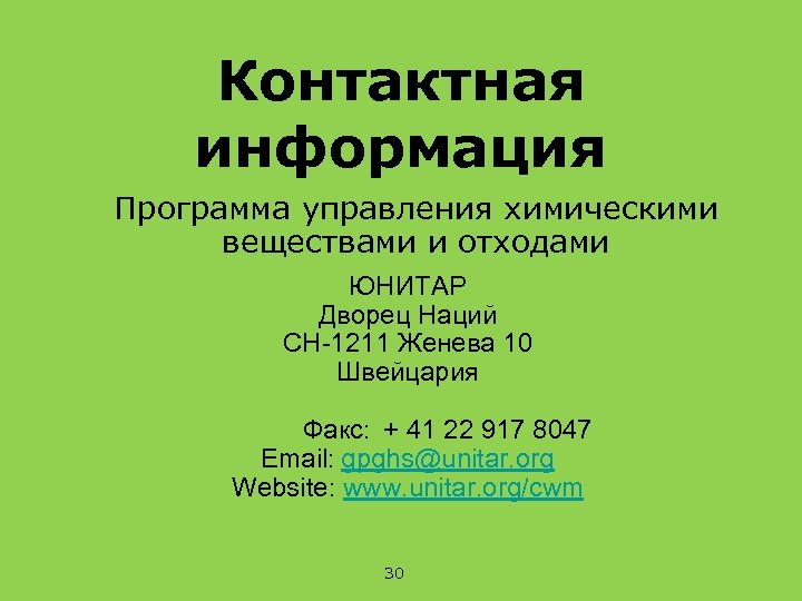 Контактная информация Программа управления химическими веществами и отходами ЮНИТАР Дворец Наций CH-1211 Женева 10
