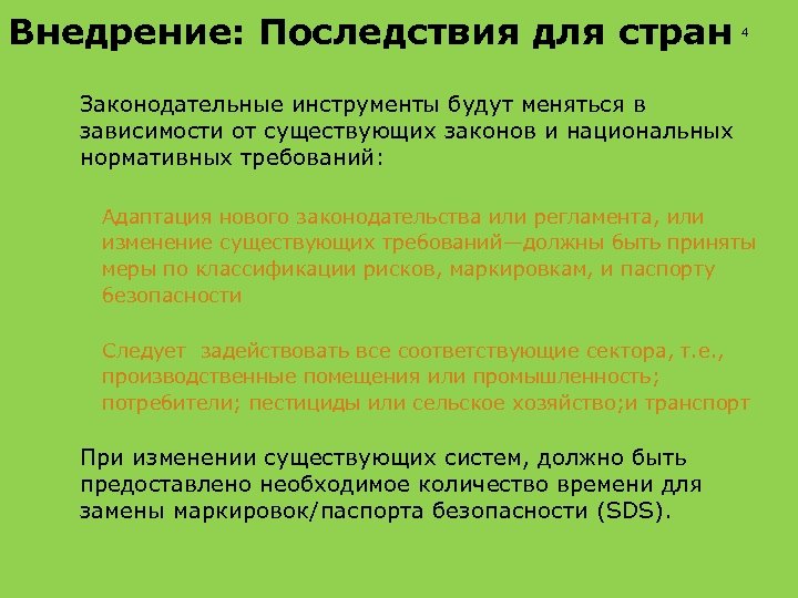 Внедрение: Последствия для стран 4 Законодательные инструменты будут меняться в зависимости от существующих законов